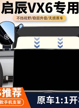 23-25款启辰VX6车载手机支架专用vx6屏幕导航支架汽车内饰改装件