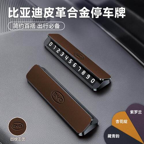 比亚迪临时停车牌海豚宋MAX/秦PLUS/元PRO汉EV唐车载皮革金属挪牌