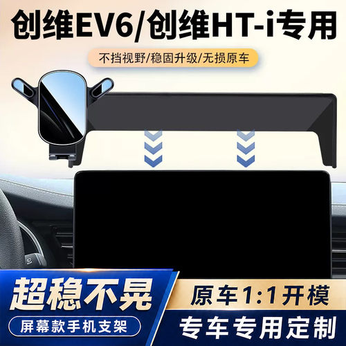 21-25款创维EV6/创维HT-i车载手机支架专用汽车屏幕导航架改装品
