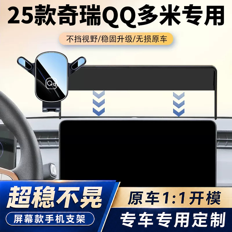 25款奇瑞QQ多米车载手机支架专用汽车中控屏幕导航支架内饰改装件