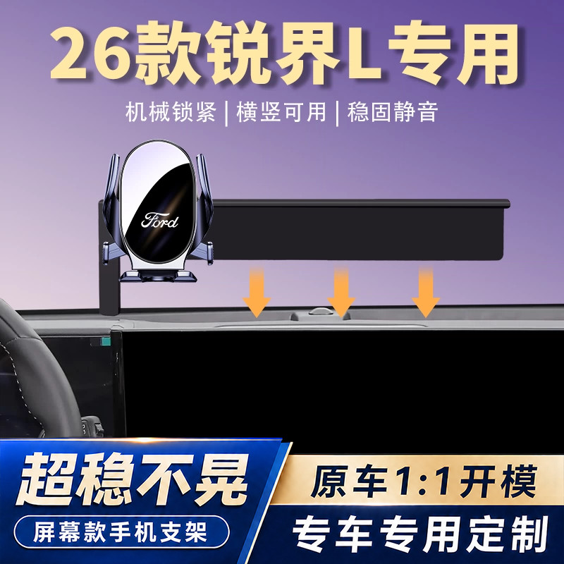 26款福特锐界L车载手机支架专用汽车导航手机架车内饰改装配件品