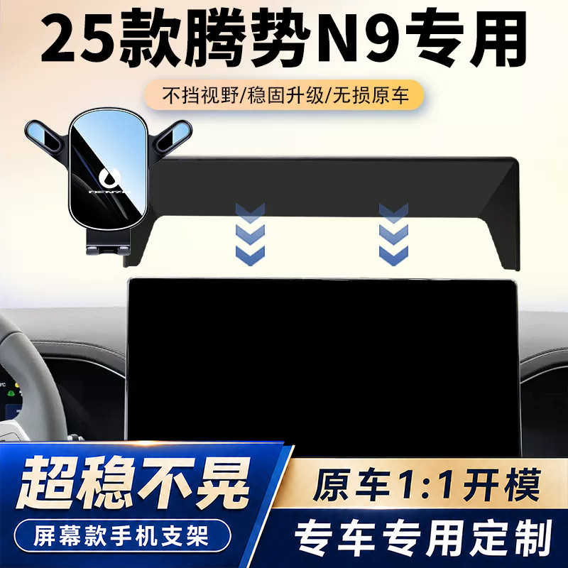 25款腾势N9车载手机支架专用四驱汽车中控屏幕导航固定架内饰改装