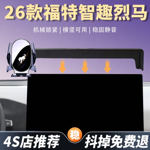 适用26款福特智趣烈马车载手机支架汽车屏幕车载导航架改装配件品