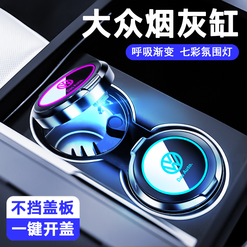 大众车载烟灰缸专用宝来朗逸迈腾速腾途观途岳帕萨特车内用氛围灯