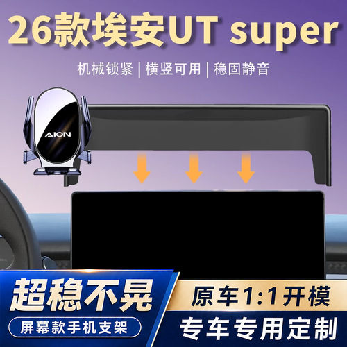 26款埃安UT super车载手机支架专用汽车屏幕导航架车内饰改装配件