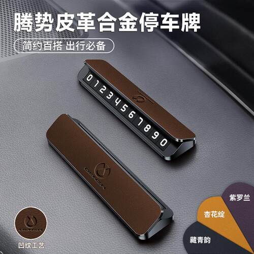 奔腾临时停车牌B70/T55/B70S/T77/T99/T33/B50/B30车皮革金属挪牌