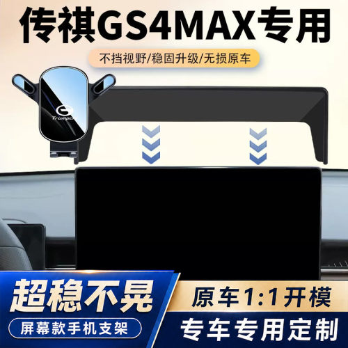 24款传祺GS4max车载手机支架传奇汽车屏幕导航固定架内饰改装用品