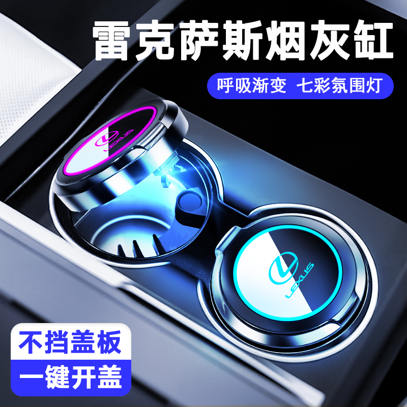 雷克萨斯车载烟灰缸ES200/RX300/NX/UX防灰飞隐藏式高级车载用品