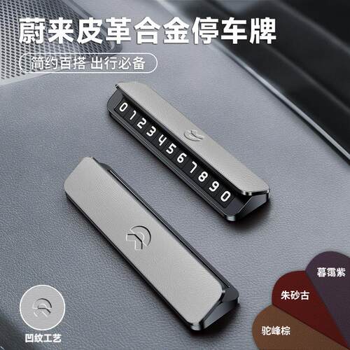 蔚来临时停车牌ES8 ES6 ET7 ES7新款皮革合金汽车挪车牌耐高低温