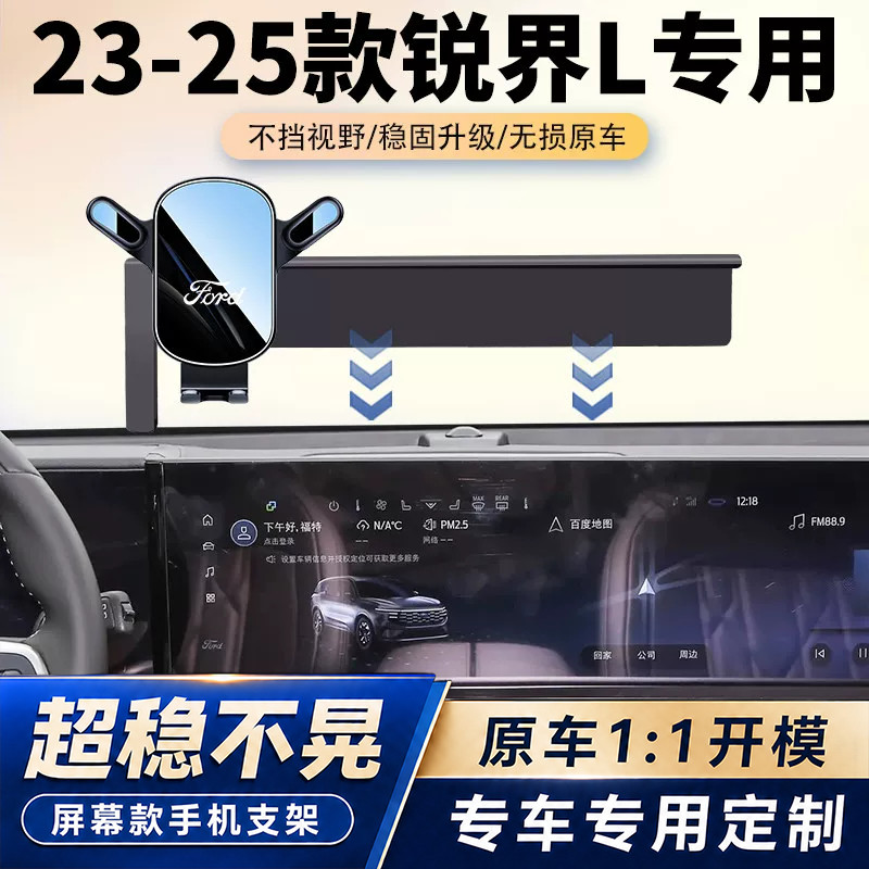 23-25款福特锐界L车载手机支架专用屏幕导航固件架汽车内饰改装件
