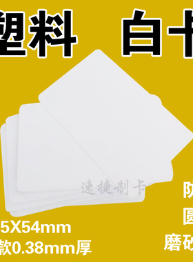 塑料白卡高档PVC薄小卡片吊牌打孔书手写卡防水白色留言卡85.5x54