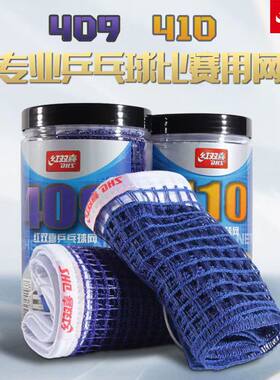 DHS/红双喜409乒乓球网兵乓球台410兵乓球桌网便携式家用通用拦网