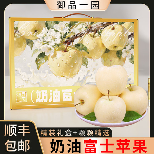 御品一园顺丰礼盒奶油富士苹果