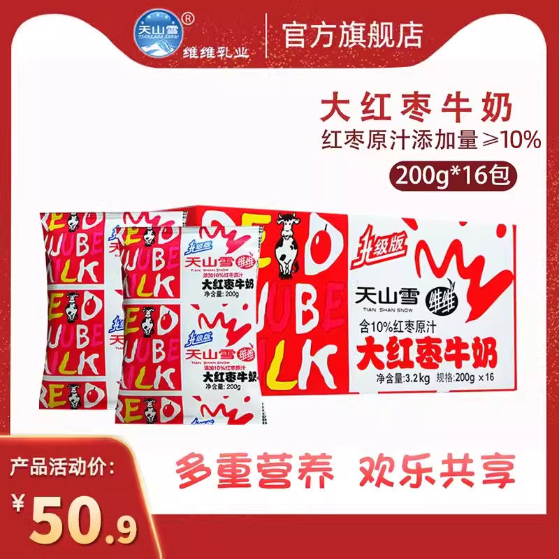 天山雪维维大红枣牛奶200gx16袋整箱红枣原汁营养早餐奶儿童学生