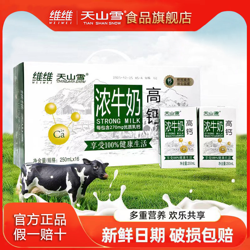 维维天山雪高钙浓牛奶250ml*16盒早餐儿童学生营养牛奶整箱批发
