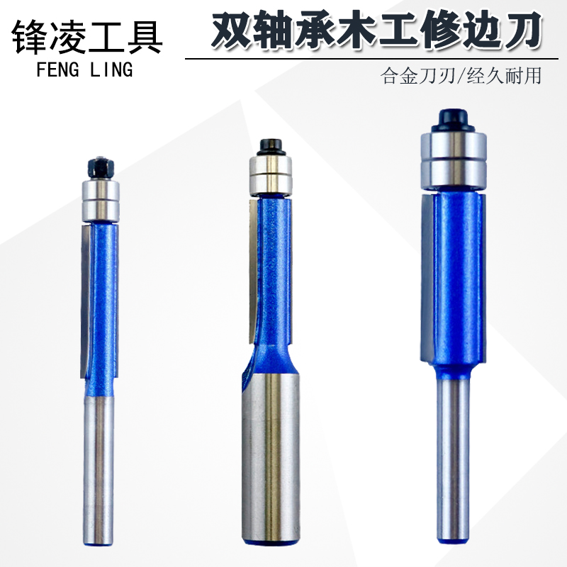 双轴承木工修边刀木工铣刀