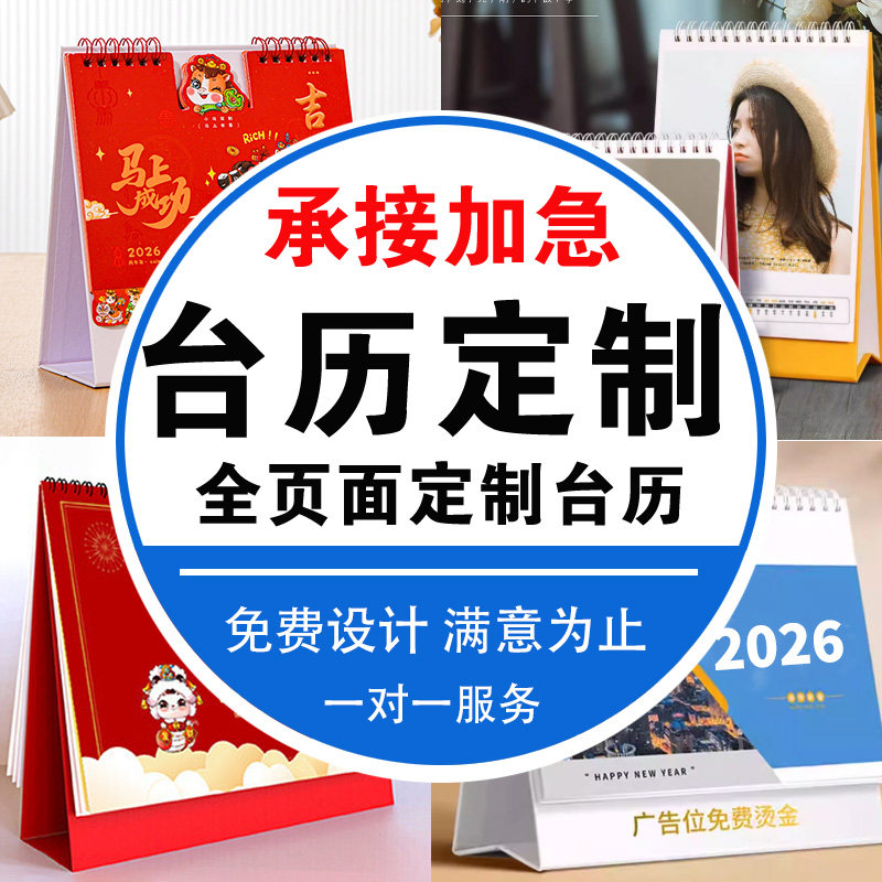 2026台历定制企业台历设计定做印刷月历日历年历周历挂历定制创意商务办公广告制作订做LOGO免费马年LOGO烫金
