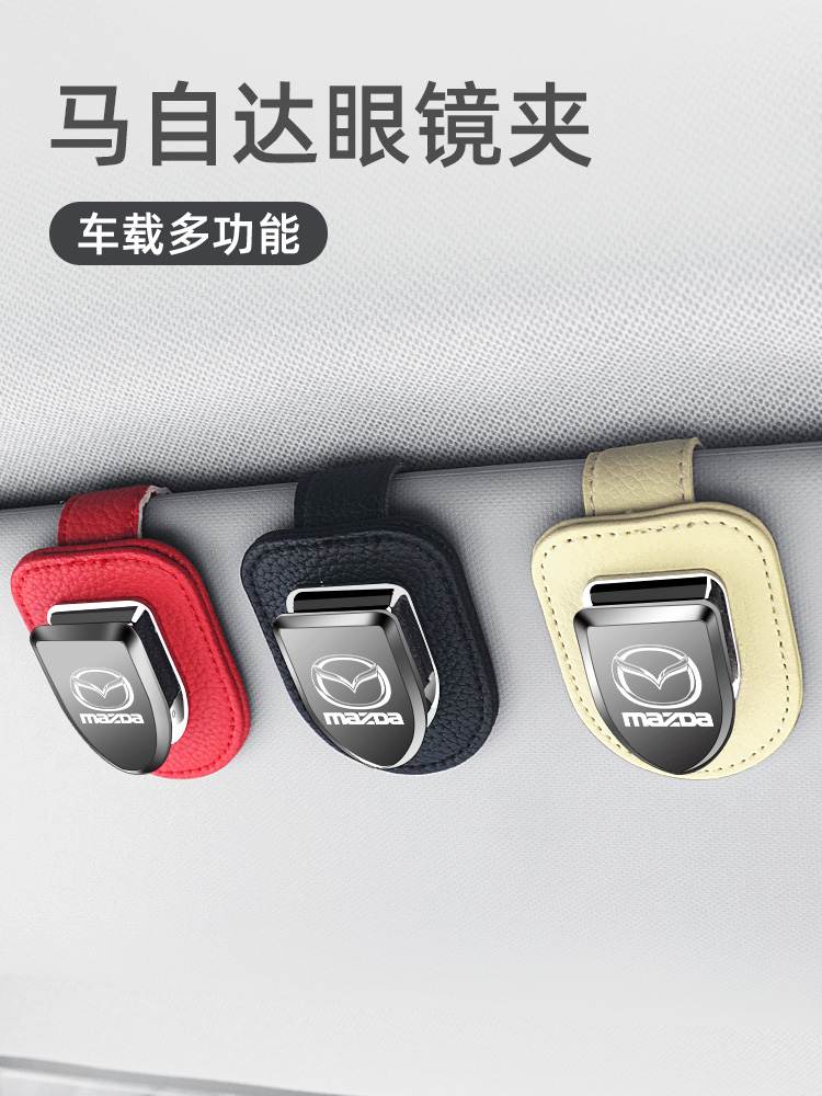 马自达3 昂克塞拉CX-4阿特兹CX-5车载遮阳板眼镜夹多功能名片卡夹
