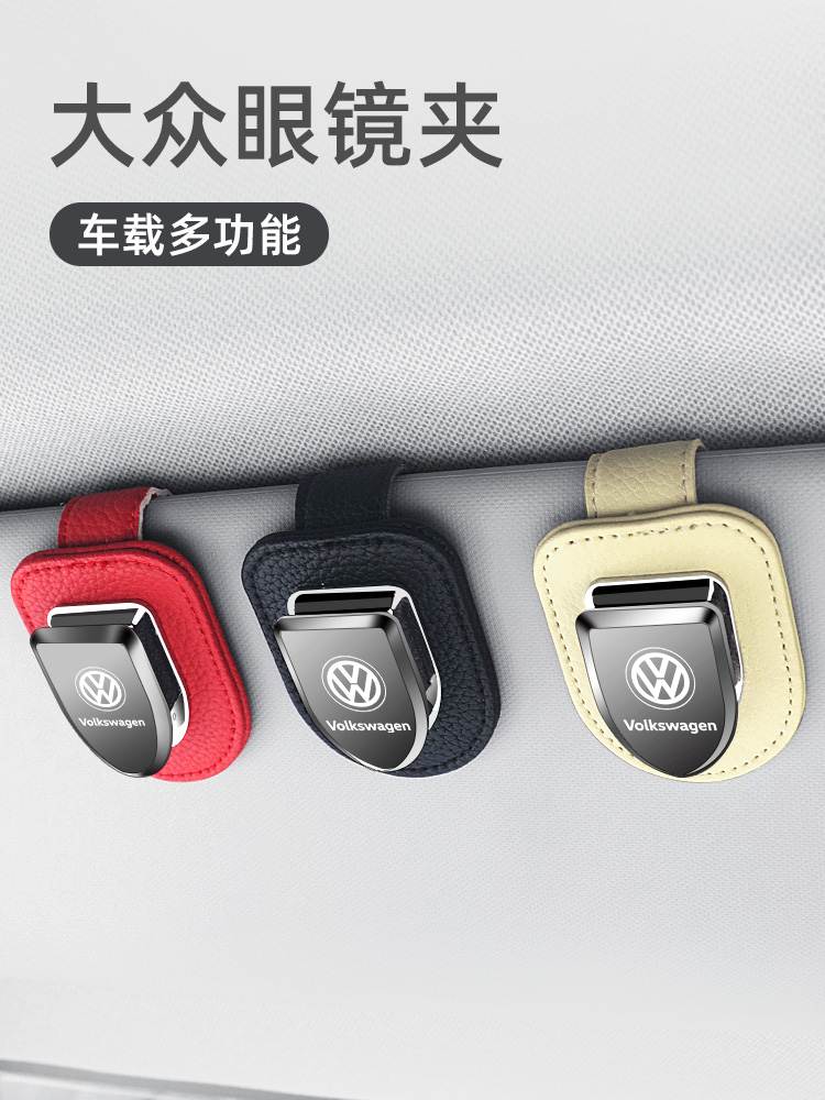大众朗逸帕萨特速腾迈腾凌渡途昂途观L车载遮阳板眼镜夹名片卡夹