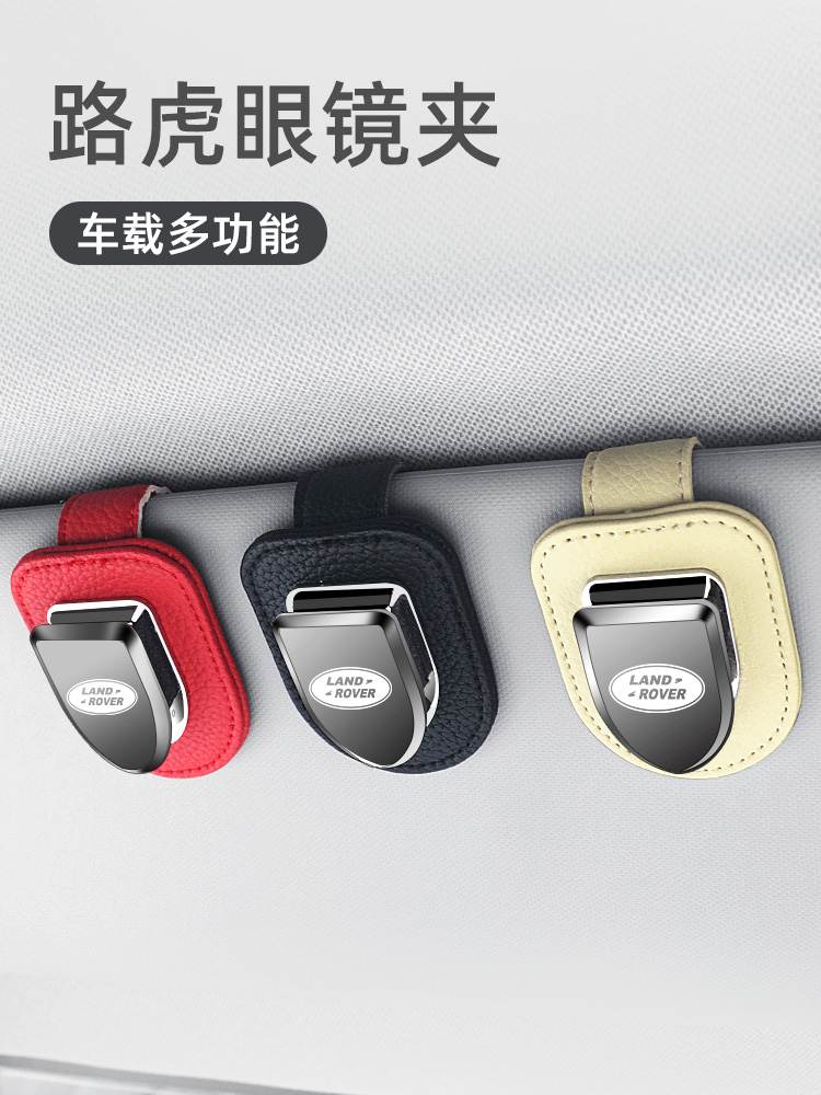 路虎卫士揽胜极光星脉发现神行车载遮阳板眼镜夹创意多功能名片夹