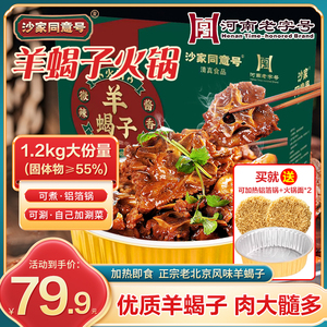 沙家同意号羊蝎子羊肉原汤加热即食麻辣酱香熟羊脊骨懒人铝箔火锅