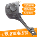 适用于14 多功能方向盘按键 18卡罗拉雷凌1.2定速巡航手柄原厂改装