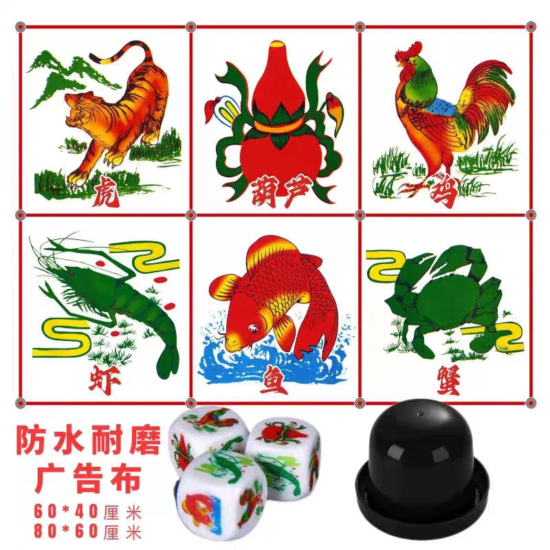 潮汕过年鱼虾蟹葫芦鸡虎色子高档筛盅一套防水布图纸喝酒娱乐道具