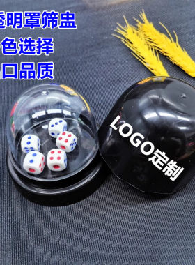 透明罩骰盅加厚筛盅套装烧烤甩盅