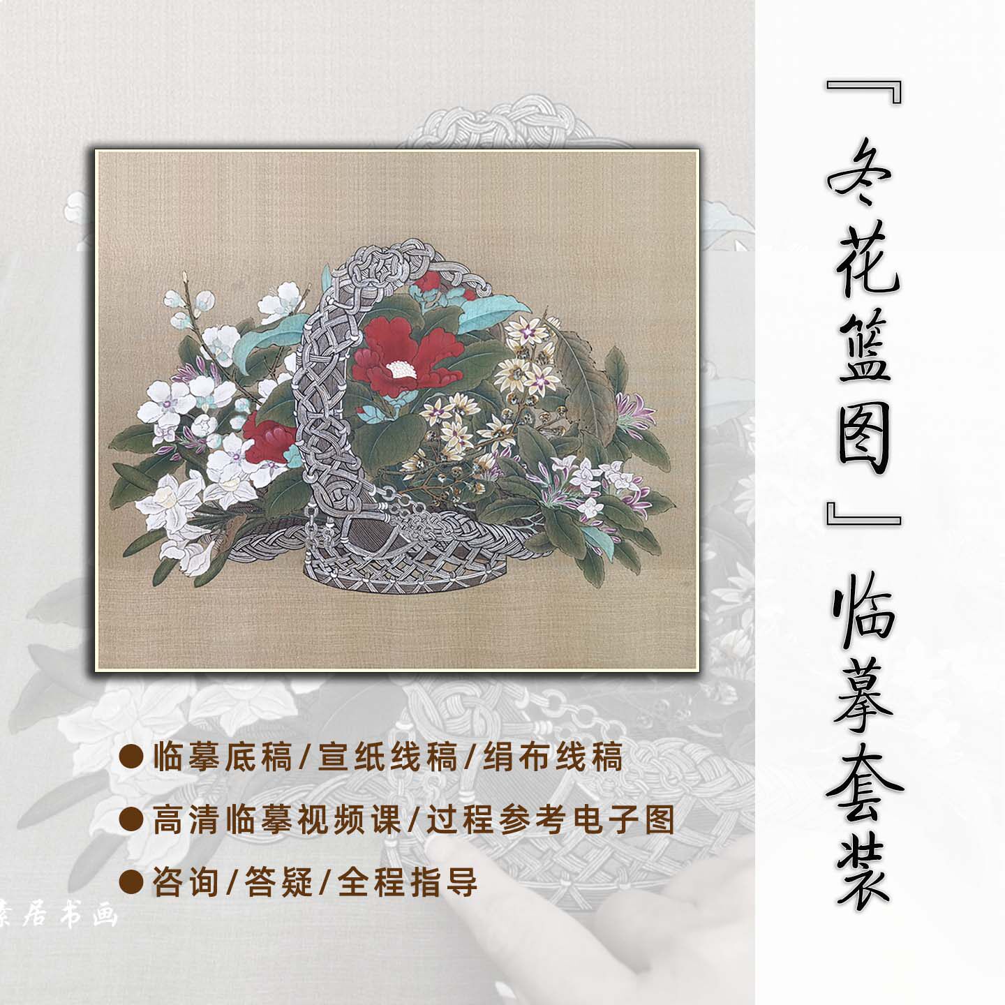 冬花篮图绢布线稿带视频可上色工笔画底稿白描李嵩画稿简沥郦手绘