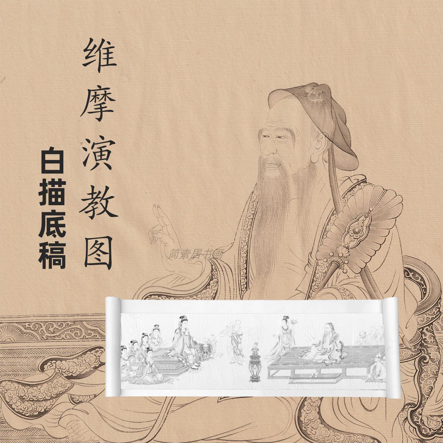 《维摩演教图》白描底稿画稿工笔简沥郦手工提线宋画李公麟高清