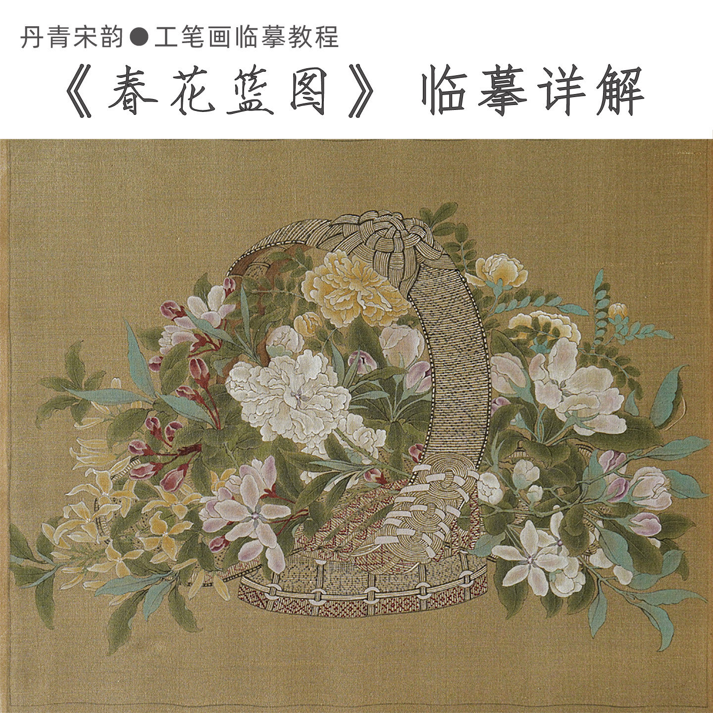 李嵩春花篮图宋人小品工笔白描底稿可上色宣纸绢布线稿简沥郦网课