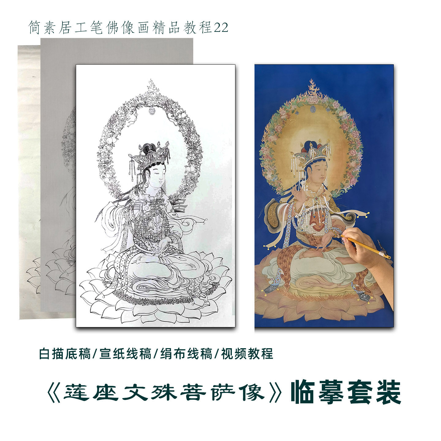 莲座文殊像临摹套装工笔佛像线稿白描底稿画稿简沥郦讲解视频教程