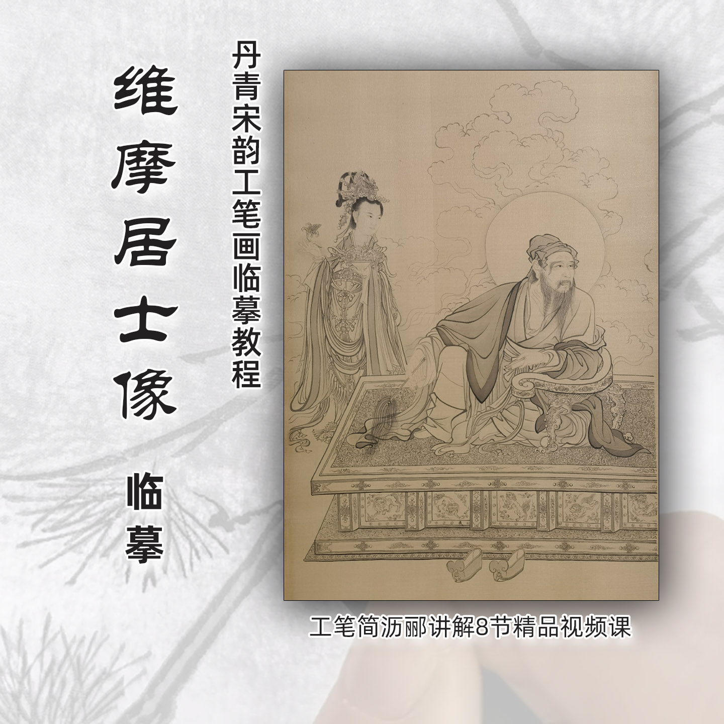 维摩居士像临摹底稿套装宣纸稿绢布线稿工笔简沥郦讲解高清视频课,文具电教/文化用品/商务用品,书法绘画学习套装/考级套装,淘宝优惠券,粉丝福利购,淘宝优惠卷