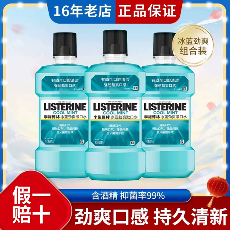 李施德林冰蓝劲爽漱口水