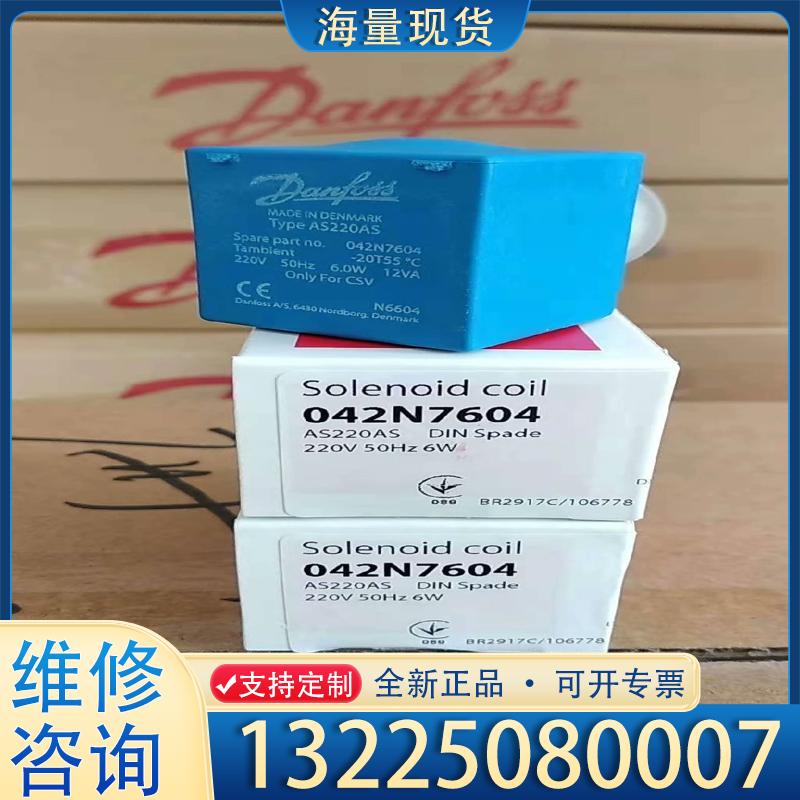 配件丹佛斯线圈042N7604全新正品原装，AS220A议价