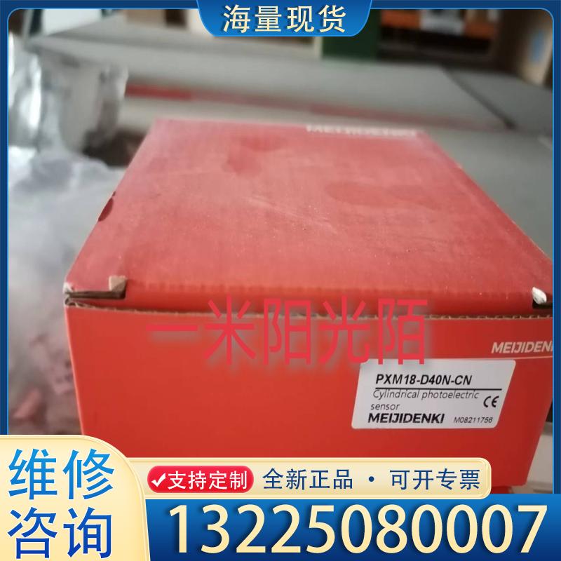配件实物拍摄 PXM18-D40N-CN 明治 MEIJ议价