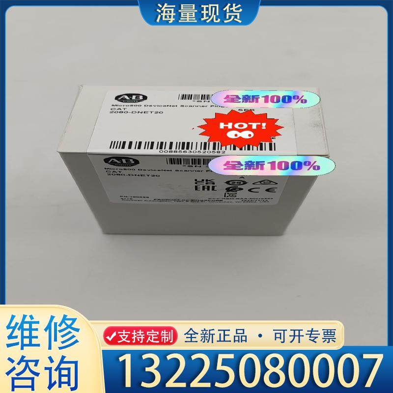 配件2080-DNET20 罗克韦尔AB 模块全新原装现议价