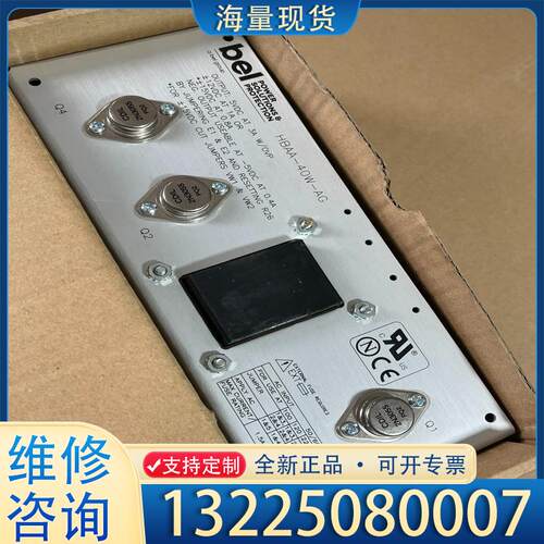 配件全新bel电源HBAA-40W-AG 年份2022 议价