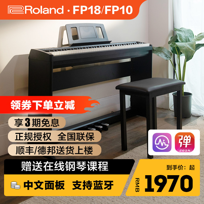 罗兰FP18电钢琴88键家用成人儿童