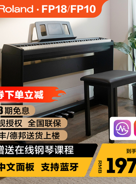 ROLAND罗兰电钢琴fp18重锤初学者88键家用练习考级便携数码钢琴