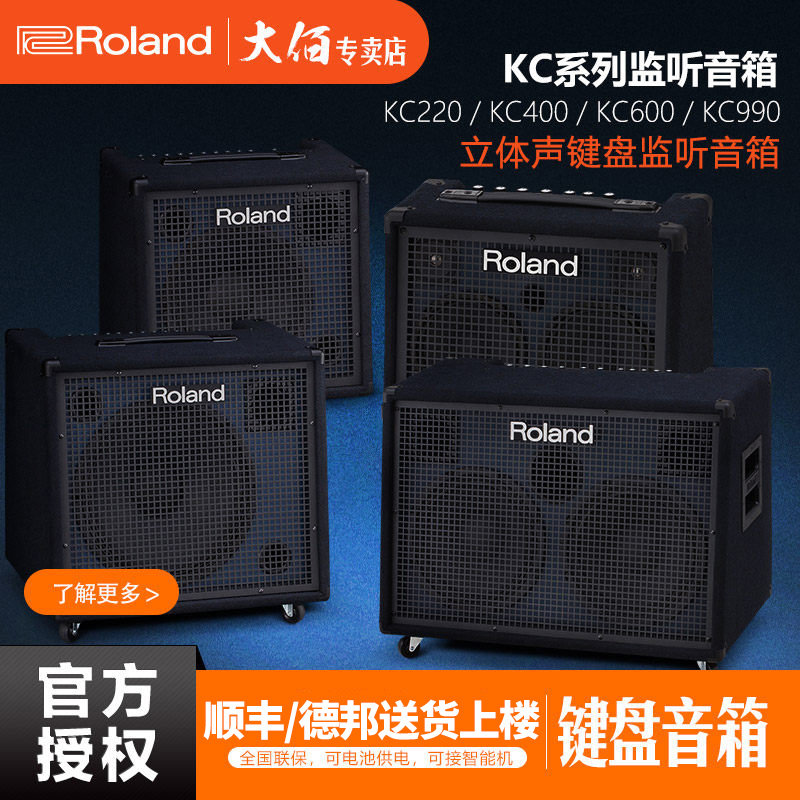 顺丰ROLAND 罗兰音箱  KC220 KC400 KC600 KC990电鼓键盘合成器