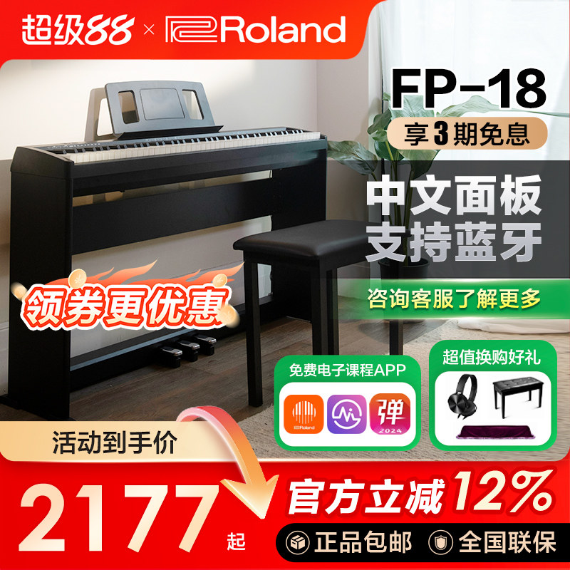 ROLAND罗兰电钢琴fp18重锤初学者88键家用练习考级便携数码钢琴