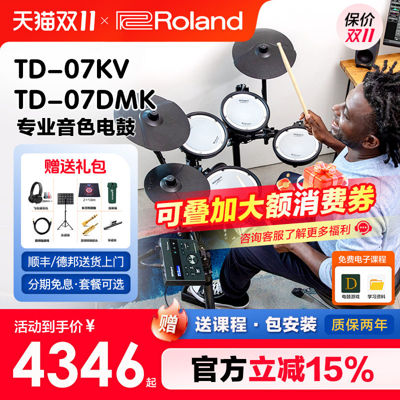 罗兰电子鼓td07dmk电鼓td07kv成人儿童架子鼓专业练习演奏爵士鼓