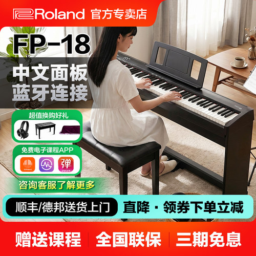 罗兰FP18电钢琴88键成人儿童家用