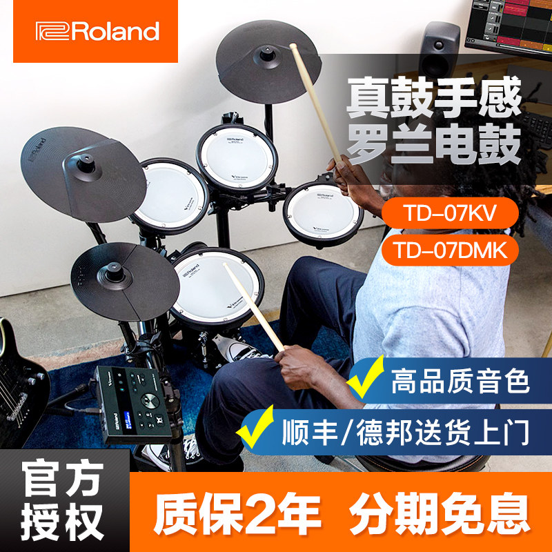 Roland罗兰电子鼓td07kv 电鼓TD07DMK家用初学者专业演奏电架子鼓