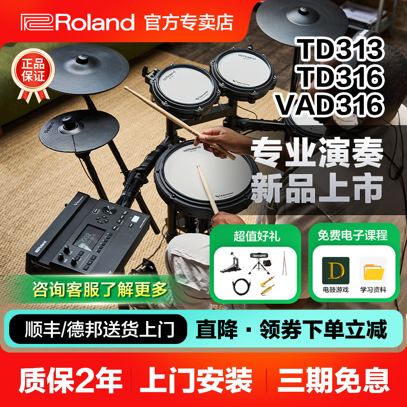 ROLAND罗兰电鼓TD313家用练习TD316演出17kvx2电子架子鼓VAD313