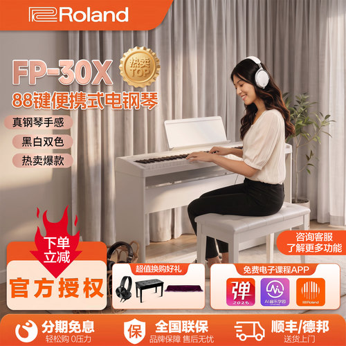 罗兰88键智能家用考级便携电钢琴