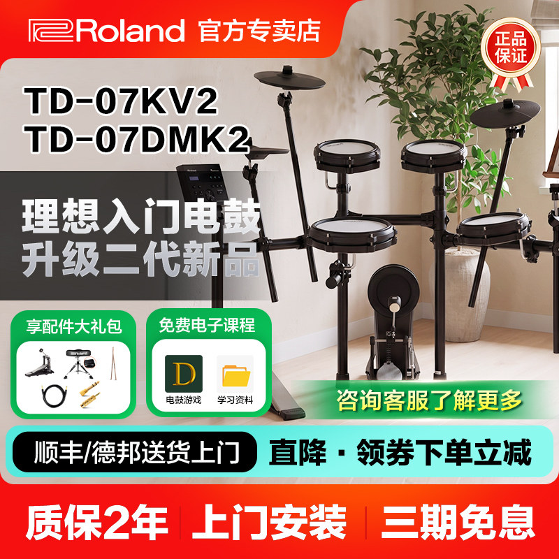 罗兰电子鼓td07dmk2电鼓td07kv2官方旗舰店架子鼓专业演奏爵士鼓