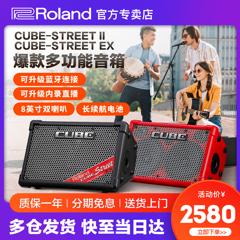 Roland罗兰音箱CUBE STREET EX户外网红直播吉他弹唱充电蓝牙音响