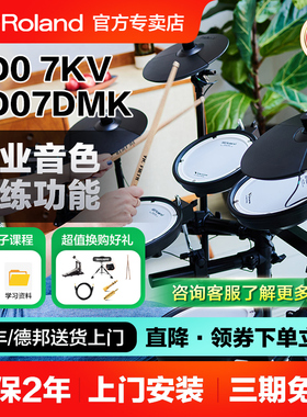 Roland罗兰电子鼓td07kv 电鼓TD07DMK家用初学者专业演奏电架子鼓